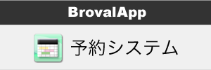 製品概要 - 予約システムで連携できるBrovalAppのアプリ | 予約システム｜iPadで業務を効率化するアプリ「BrovalApp」